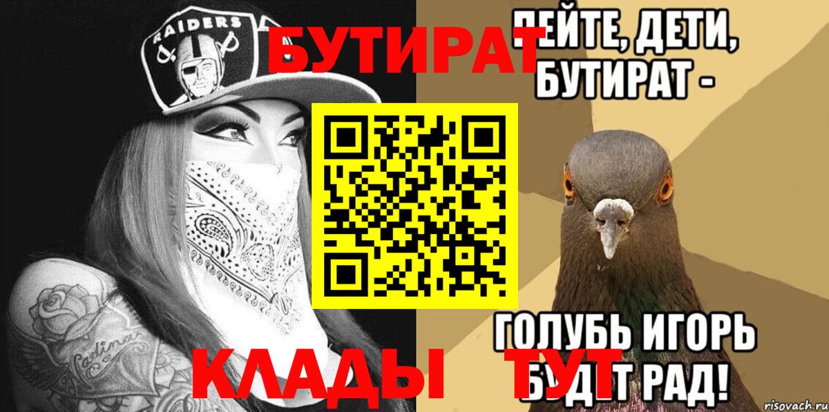 БУТИРАТ  Бутират 99%  Вход с VPN  Братск 