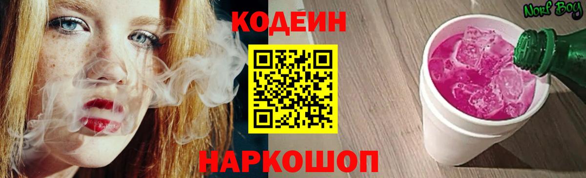 Кодеиновый сироп Lean Purple Drank  Вход с VPN  Братск 